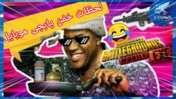 لحظات خفن و خنده دار پابجی موب...