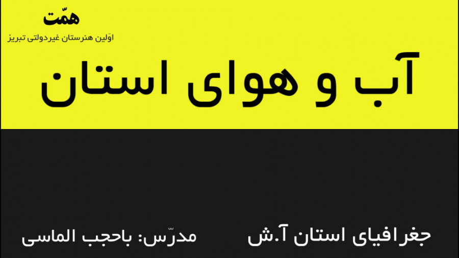 جغرافیای استان آذربایجان شرقی درس سوم آب و هوای استان بیماری کارنی تین ناقل نقص اولیه