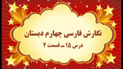 آموزش مجازی نگارش فارسی چهارم دبستان. درس ۱۵. شیر و موش. قسمت ۲. صفوی