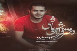 آهنگ میلاد فربد  دختر فراش باش...