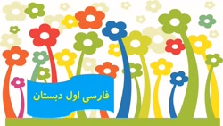 فارسی پایه اول - روان خوانی قرآن و میهن ما - خانم پناهنده - مجتمع آموزشی هدی