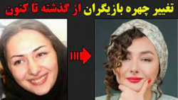 تغییر چهره شگفت انگیز بازیگران...