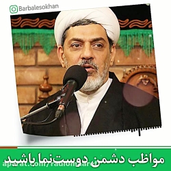 مواظب دشمن دوست نما باشید