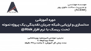 خلاصه , وبینار , مدلسازی , شبکه , نقدینگی , پروژه , نمونه , ریسک , نرم , افزار , Risk@ , تهیه , ویدئوی , کامل , لینک , https: , dralavipour , com , applied-tutorials , show , financial2e , مراجعه