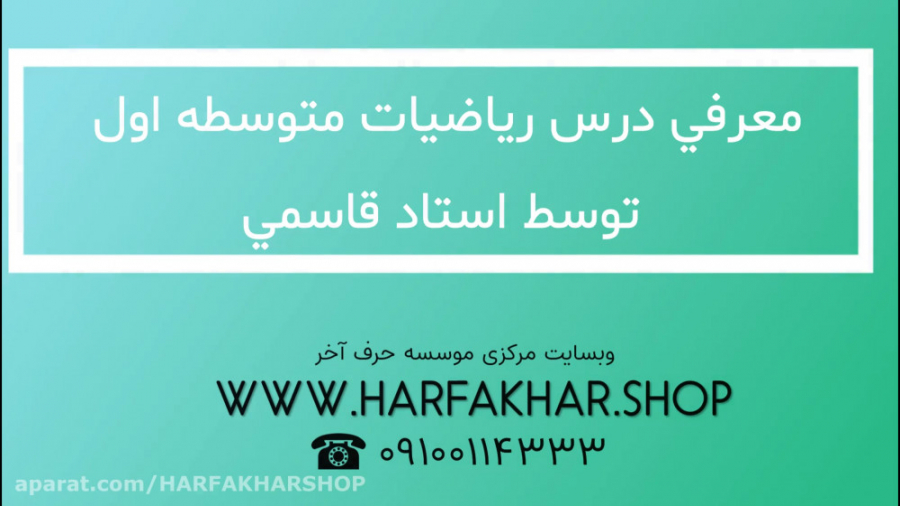 معرفی ریاضی متوسطه اول حرف آخر(ریاضی هفتم،هشتم و نهم حرف آخر) زمان429ثانیه
