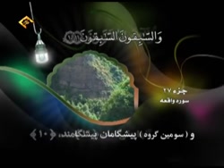 سوره واقعه شبکه قرآن -- صلوات بر حضرت محمد وال محمد (ص) کانال صراط مستقیم