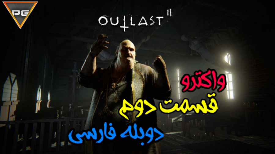 واکترو قسمت دوم بازی OutLast2 دوبله فارسی| سگ تو این گیم سکته کردم