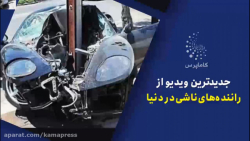 جدیدترین ویدیو از راننده های ناشی در دنیا
