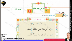 قرآن دوم ابتدایی درس چهاردهم جلسه ی اوّل
