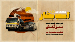 فصل ششم  قسمت یازدهم : بنز بکش