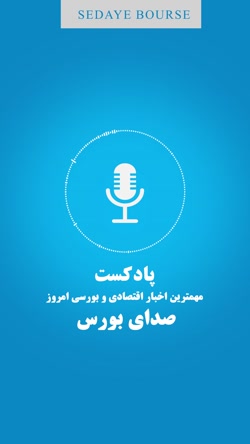 مهمترین اخبار اقتصادی و بورسی امروز 13 اسفند 99