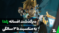 تاریخچه افسانه زلدا؛ نگاهی به...
