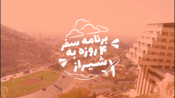 برنامه سفر ۴ روزه به شیراز