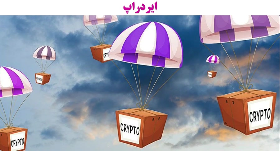 ایردراپ , Airdrop , ارزهای , دیجیتال , ویدیو , آموزشی , مبحث , نکاتی , دریافت , رعایت , پرداخته , https: , omidfadavi , what-is-crypto-airdrop