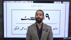 جلسه صفر نکته و تست درس دین و...