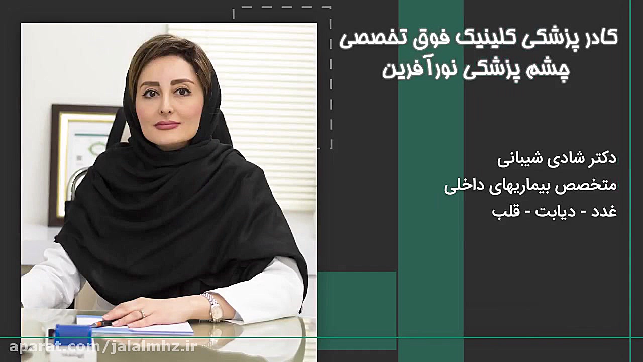 کلینیک فوق تخصصی چشم پزشکی نورآفرین درمان سلولیت