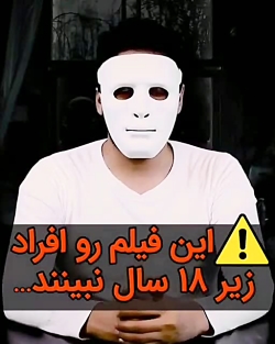 افراد زیر 18 سال این عکس ها را نبینند