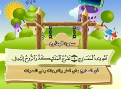 آموزش قرآن برای کودکان ، شیخ منشاوی 070 سوره معارج