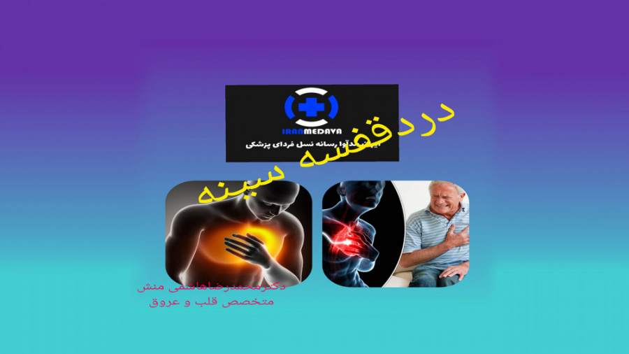 ویژگی های درد قفسه سینه مرتبط با بیماری های قلبی چگونه است؟ آر اف فرکشنال