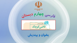 فارسی چهارم دبستان - درس17 - بخوان و بیندیش