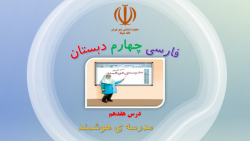 فارسی چهارم دبستان - درس17 - واژه آموزی