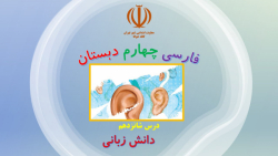 فارسی چهارم دبستان - درس16 - دانش زبانی