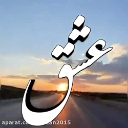 آهنگ زیبا - کاش
