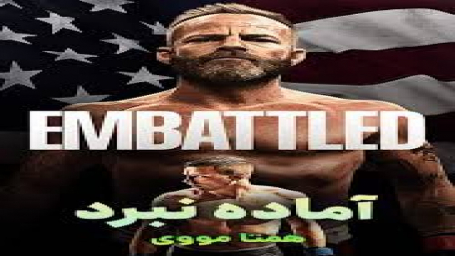 فیلم رزمی Embattled 2020 آماده نبرد دوبله فارسی زمان6618ثانیه