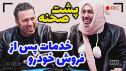 پشت صحنه خنده دار - کلیپ خدمات...