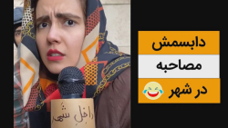 دابسمش خنده دار مصاحبه در شهر...