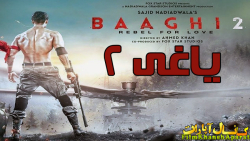 فیلم هندی Baaghi 2 2018  دوبله...