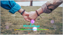 آهنگ همراه با متن  توی دلم آره...