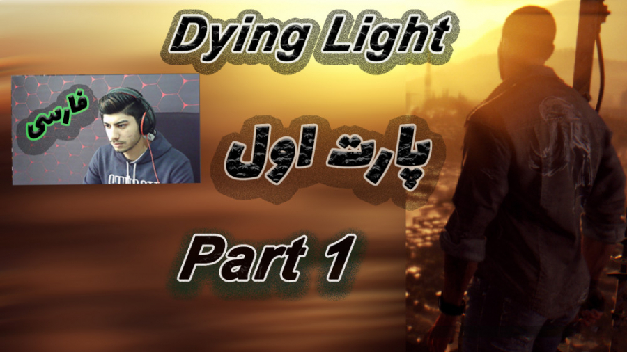 واکترو دایینگ لایت  پارت اول  رئیس جوان  Dying Light Gameplay Walkthrough Part1