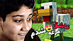 عاشق مرغه شدم minecraft classic #2 ماینکرافت کلاسیک پارت دو