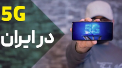شبکه ی 5G در ایران