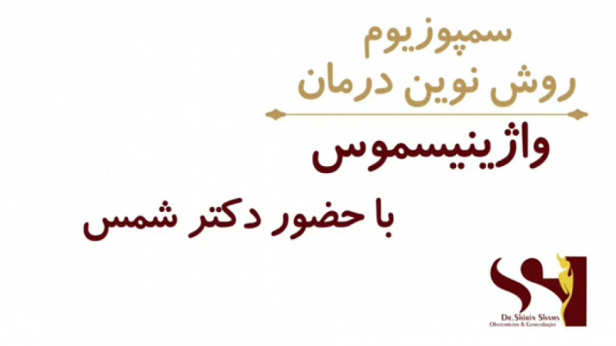 فیلم معرفی جدیدترین روش درمان واژینیسموس، سمپوزیوم دکتر شیرین شمس جراح و متخصص زنان و زایمان