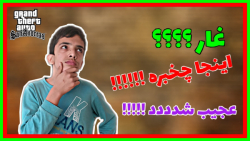 مکان مخفی جی تی ای سان آندریاس...