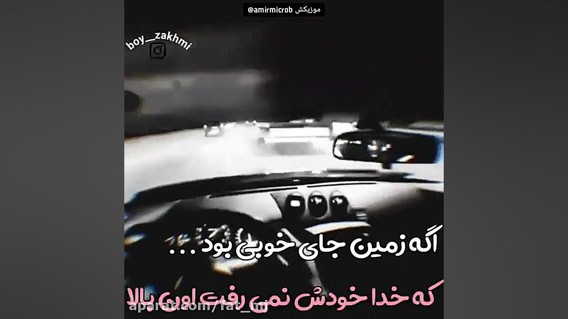 کلیپ غمگین/ اگه زمین جای خوبی بود ک خدا خودش نمیرف اون بالا:( هایفوتراپی
