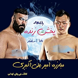 پخش زنده مبارزه امیر علی اکبری