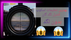 بهترین تنظیمات اسکوپ/لگد گیری...