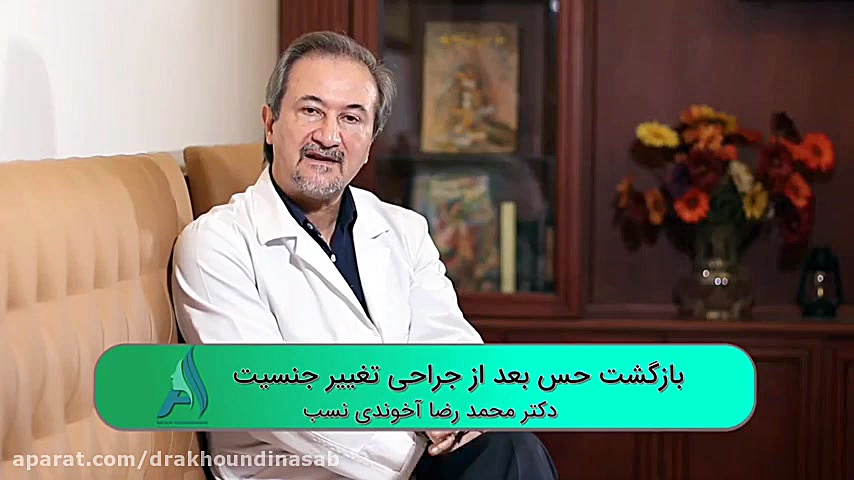 اهمیت بازگشت حس ناحیه تناسلی بعد از جراحی تغییر جنسیت دکتر محمدرضا آخوندی نسب-فوق تخصص جراحی پلاستیک