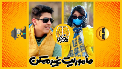 ماموریت غیر ممکن!  مغزتو