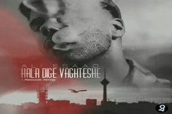 آهنگ علی ایصاد - حالا دیگه وقت...