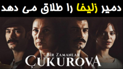 سریال روزی روزگاری در چوکوروا...