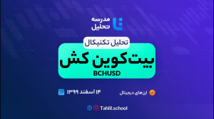 تحلیل , تکنیکال , بیت , کوین , کش , بازار , ارز , دیجیتال , همراه , باشید