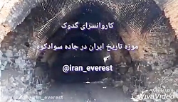 کاروانسرای گدوک(موزه تاریخ)؛اولین نقطه گردشگری در جاده زیبای سوادکوه