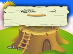 آموزش قرآن برای کودکان ، شیخ المنشاوی 069 سوره حاقه