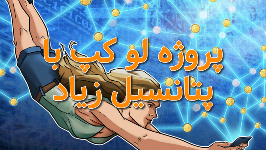 معرفی , پروژه , کریپتو , کارنسی , لو , کپ , پتانسیل , خیلی , ویدیو , اینستاگرام , CryptoKave , بپیوندید

#ارز , #ارزدیجیتال , #ارز_دیجیتال , #بیتکوین , #درآمدزایى , #درآمد , #درآمد_اینترنتى , #درآمداینترنتى , #درآمد_دلارى , #درآمددلارى , #اتریوم , #بورس , #بورس_ایران , #تحلیل , #پول , #بازار , #بازارطلا , #کریپتو , #کریپتوکارنسى , #رمزارز , #سهام , #بت , #بریو