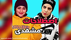 کلیپ خنده دار آموزش زبان مشهدی...