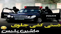 فیلم شوتی/دستی کشی جلوی پلیس/شوتی پژو/۴۰۵/ال ایکس